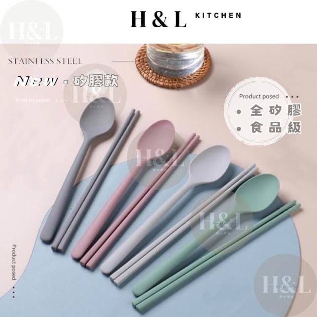 【H&L 匠心優廚】全矽膠餐具組 餐具 環保餐具 餐具組 矽膠餐具組 環保餐具 矽膠湯匙 矽膠筷子 矽膠勺子 湯匙 筷子 勺子
