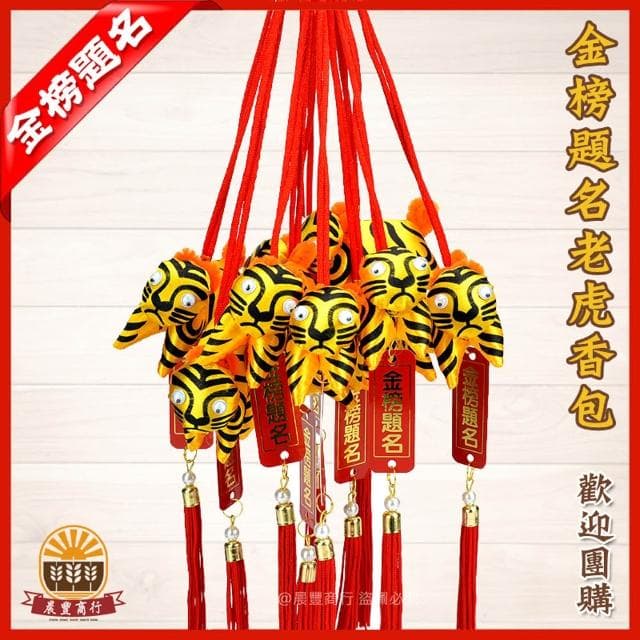 【晨豐商行】金榜題名吊牌粽香包/招財虎爺香包(花紋)避邪老虎香包/虎爺香包/平安符/護身符/祈福還願(金榜題名虎爺香包)-單個