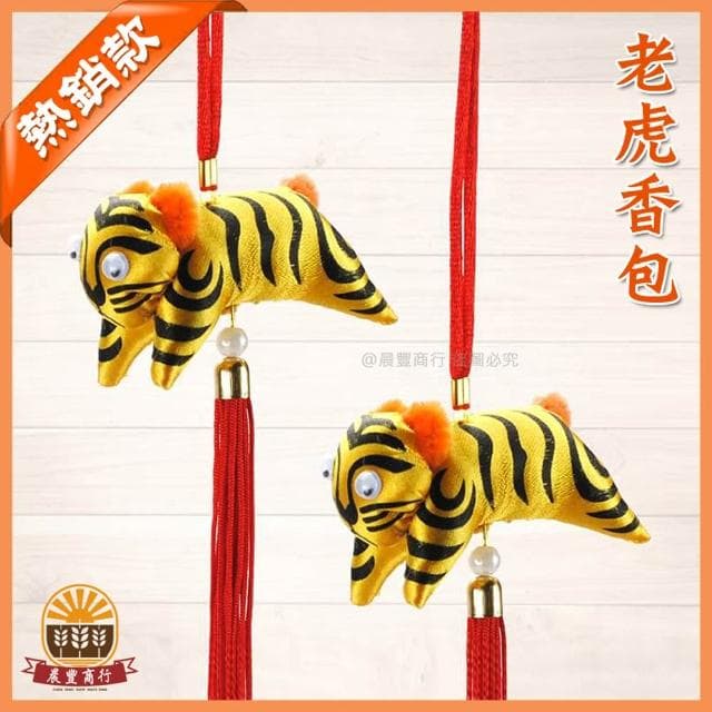 【晨豐商行】老虎香包(花紋)避邪老虎香包/虎爺香包/抓周禮滿一歲抓周/贈送外國友人(老虎香包避邪老虎香包)-單個