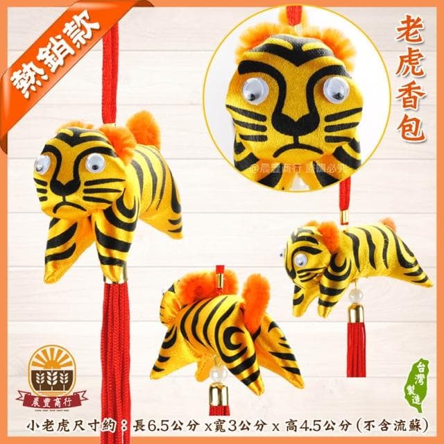 【晨豐商行】老虎香包(花紋)避邪老虎香包/虎爺香包/抓周禮滿一歲抓周/贈送外國友人(老虎香包避邪老虎香包)-單個