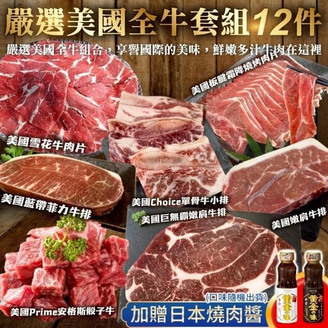 【海肉王超市】嚴選美國全牛套組(12件組_約8-10人份) 中秋烤肉/烤肉組/露營組/露營烤肉