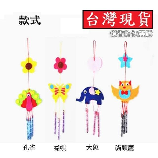 憶香許快樂購 8款 兒童 EVA 風鈴材料包  DIY 手工製作 掛飾 可愛 卡通 風鈴 小禮品 禮物 布藝小風鈴