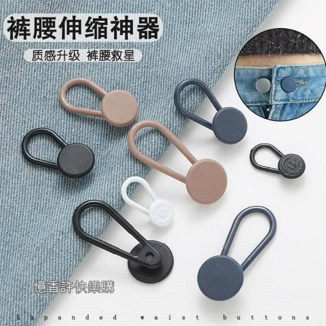憶香許快樂購 牛仔褲腰 擴大神器 延長扣 擴腰 紐扣鬆緊調節扣 可拆卸 腰圍改大 免縫扣 伸縮扣子 伸縮褲腰 可拆鈕扣
