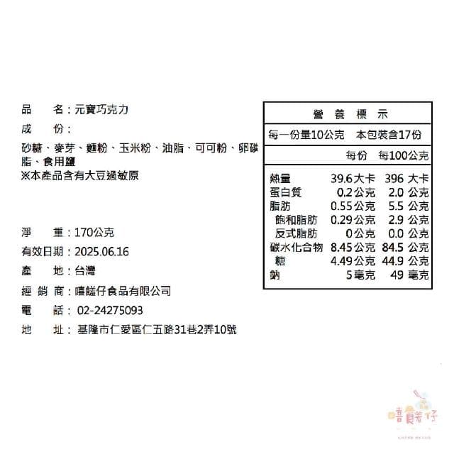 元寶巧克力 170g 獨享包 (嘻饈仔)