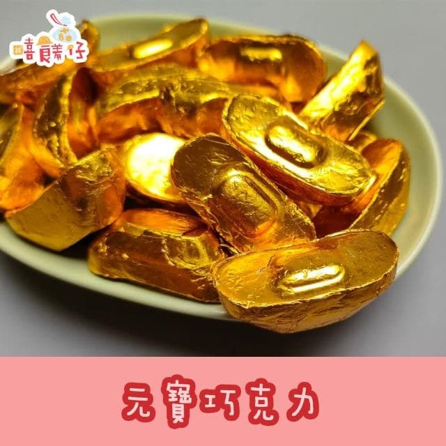 元寶巧克力 170g 獨享包 (嘻饈仔)