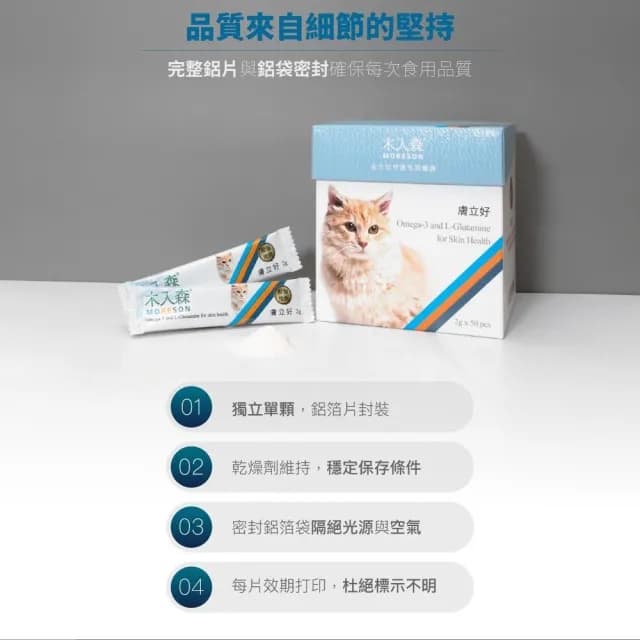 【MORESON 木入森】貓咪護膚保養 25包/盒 膚立好(皮毛保健 護膚亮毛 貓咪保健品 貓咪保養品)