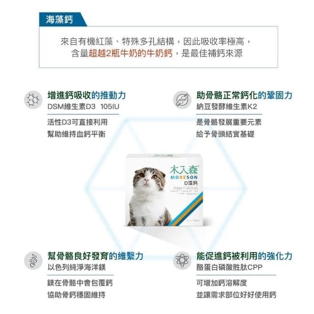 【MORESON 木入森】貓咪補充鈣質 30包/盒 D藻鈣(補充鈣質 補充營養 貓咪保健品 貓咪保養品)