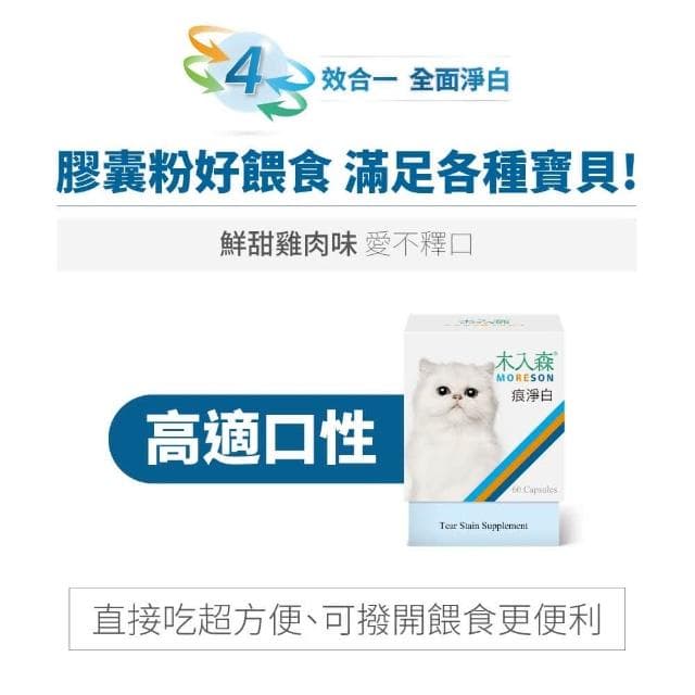 【MORESON 木入森】貓咪眼鼻保養 60顆/盒 痕淨白(幫助貓咪淚痕 補充營養 貓咪保健品 貓咪保養品)