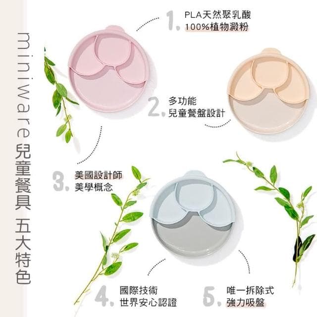 【Miniware】天然聚乳酸分隔餐盤組 兒童餐具 分隔餐具