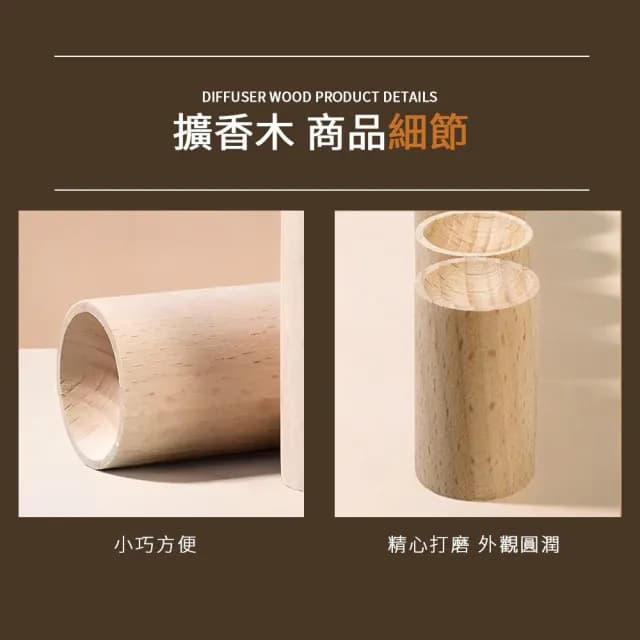【LAVIDA 育兒好好玩】擴香木 精油擴香木 擴香器 室內精油括香瓶 室內精油擴香木 括香瓶 香薰木 留香木 擴香原木 香氛 擴香