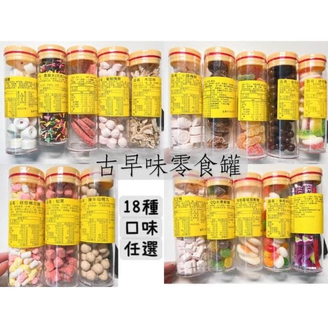 古早味糖果 巧克力米 木瓜絲 無花果 仙楂丸 七珍梅 滿天星 荷包蛋  棉花糖 花之梅 話梅 圈軟糖 口笛糖 話梅片