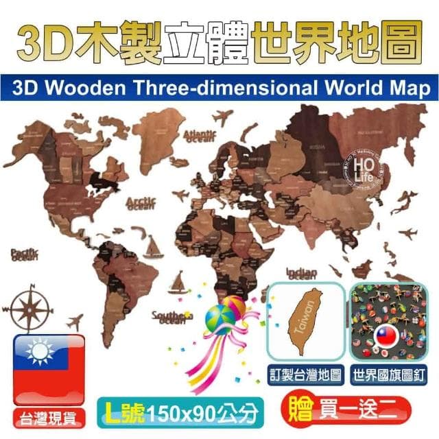 3D木製立體世界地圖 贈二大好禮  世界地圖 3D地圖 新居落成禮物 新屋禮 入厝禮 新屋落成(世界地圖)