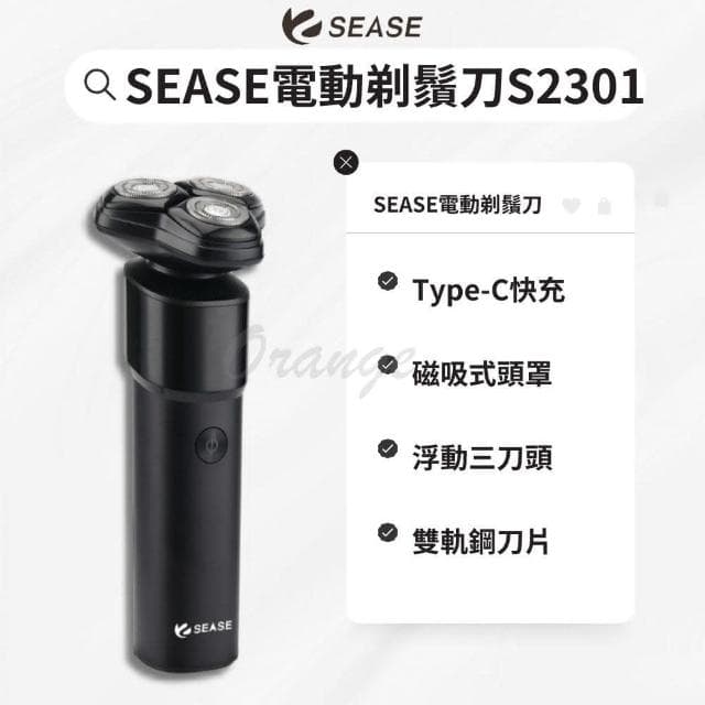 SEASE 電動剃鬍刀 S2301 三刀頭(電動 剃鬚刀 刮鬍刀 電鬍刀 修鬍器 小米有品)