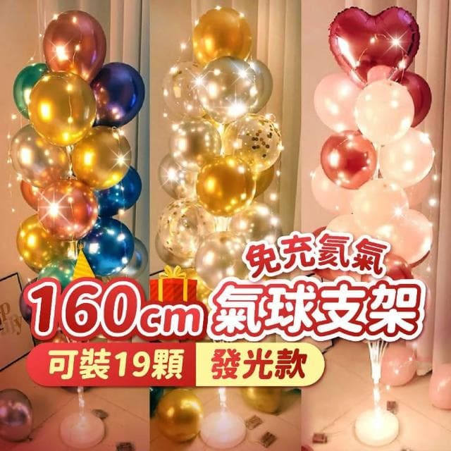 PARTIDO  仿空飄160cm氣球地飄燈飾組1組-多款任選派對佈置 生日 氣球 氣球支架 布置 拍照道具