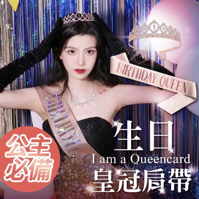 PARTIDO  生日皇冠肩背帶1組生日帽 派對帽 慶生帽 生日派對 生日髮箍 派對道具 拍照道具 生日佈置 週歲佈置