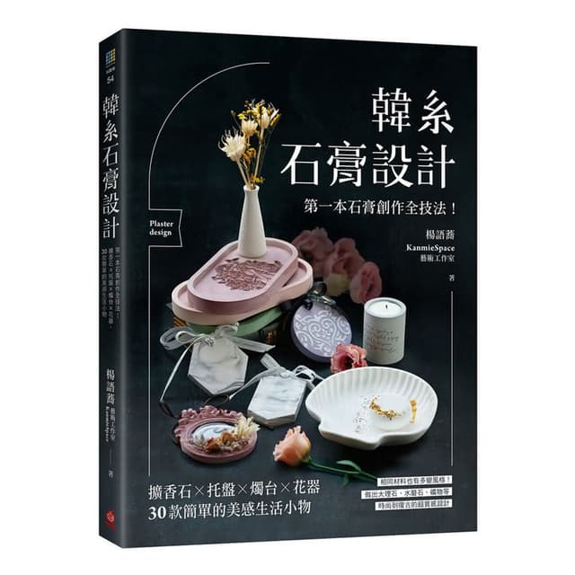 【蘋果屋】韓系石膏設計：第一本石膏創作全技法！擴香石×托盤×燭台×花器