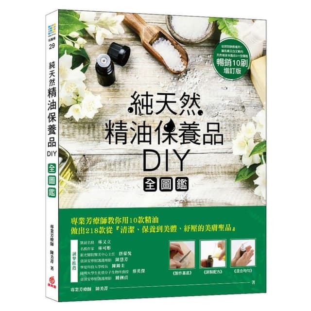 【蘋果屋】天然精油保養品DIY全圖鑑 暢銷增訂版