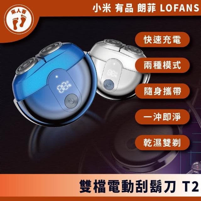 朗菲 LOFANS 雙檔電動刮鬍刀 T2 刮鬍刀 剃鬚刀 電動刮鬍刀 刮鬍子 除毛 充電式