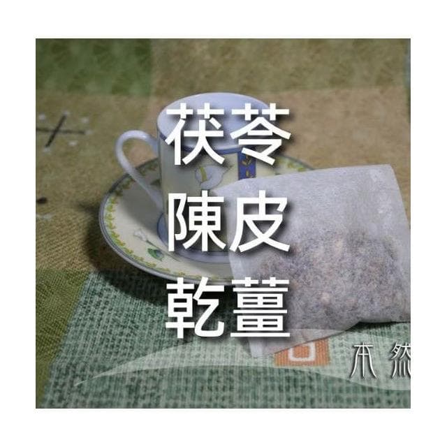 茯苓 陳皮 乾薑，9g*10小包