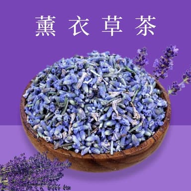 本草養生 薰衣草茶｜100公克x2｜『食品級檢驗合格』晚安舒眠茶，當季新貨