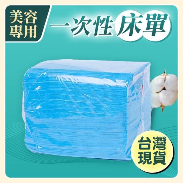 美容專用一次性床單(美容用拋棄式床單 美容院單人床床單 一次性床單 柔軟親膚材質床單 拋棄式美容床巾)