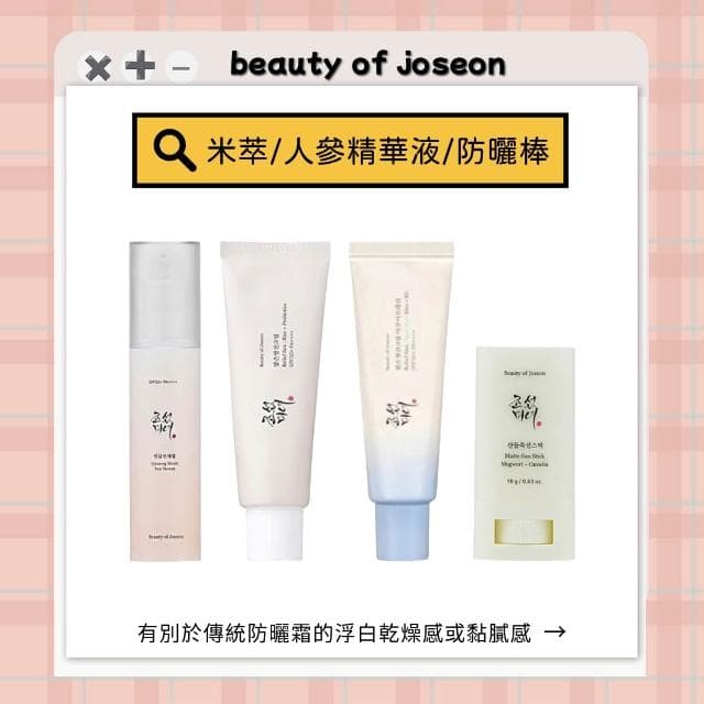 beauty of joseon｜米萃防曬霜 艾草 山茶花啞光防曬棒 人蔘保濕防曬精華液  清爽防曬 保濕 啞光