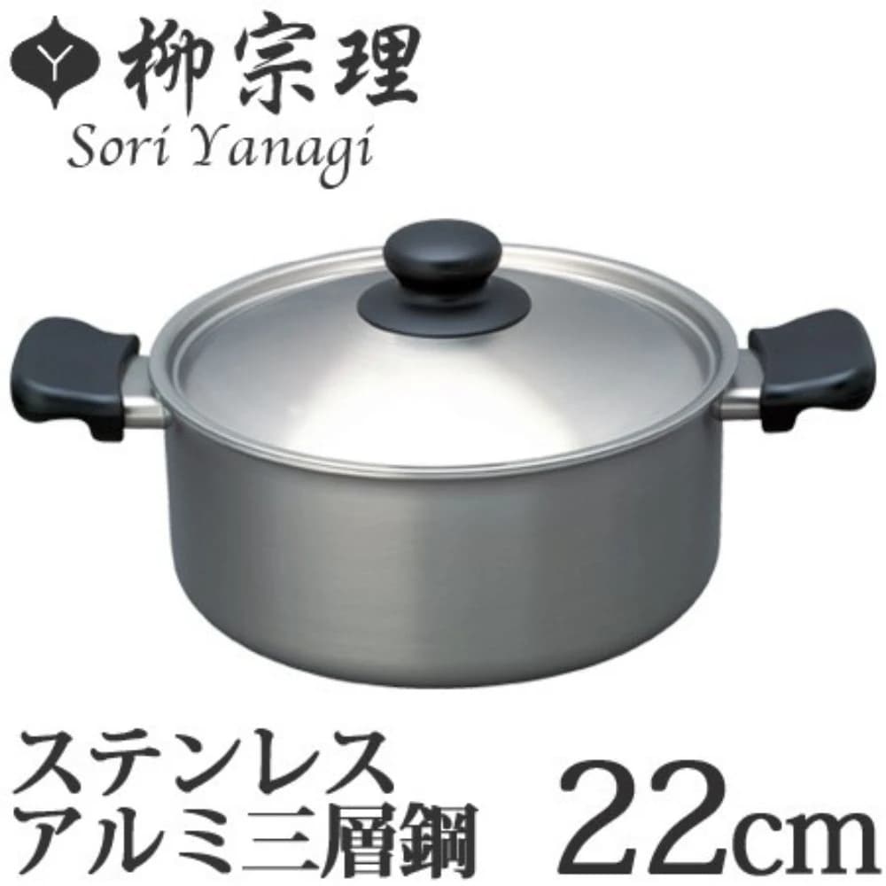 【柳宗理】附鍋蓋 日本高質感不鏽鋼三層鋼雙耳淺湯鍋22cm(交換禮物 聖誕禮物 消光霧面 IH對應)