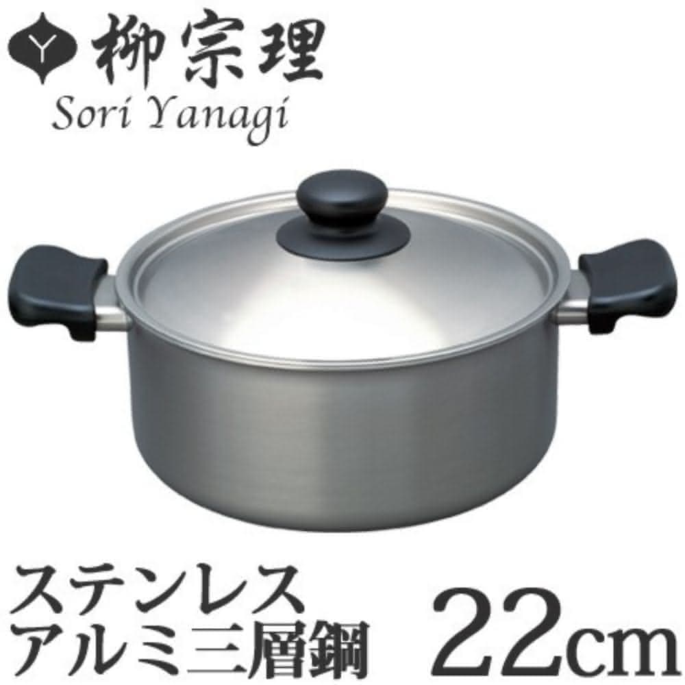 【柳宗理】附鍋蓋 日本高質感不鏽鋼三層鋼雙耳淺湯鍋22cm(交換禮物 聖誕禮物 消光霧面 IH對應)