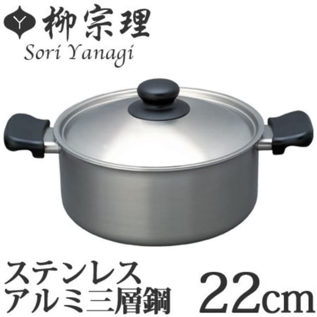 【柳宗理】附鍋蓋 日本高質感不鏽鋼三層鋼雙耳淺湯鍋22cm(交換禮物 聖誕禮物 消光霧面 IH對應)