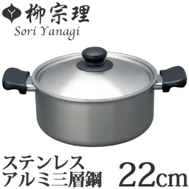 【柳宗理】附鍋蓋 日本高質感不鏽鋼三層鋼雙耳淺湯鍋22cm(交換禮物 聖誕禮物 消光霧面 IH對應)