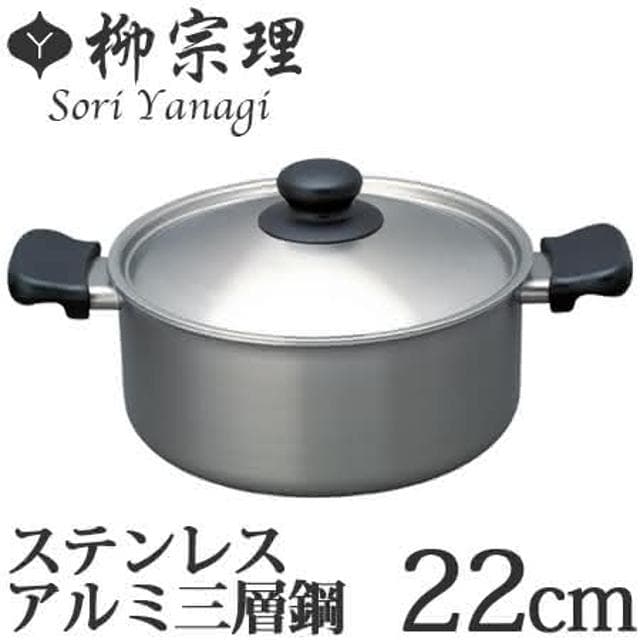 【柳宗理】附鍋蓋 日本高質感不鏽鋼三層鋼雙耳淺湯鍋22cm(交換禮物 聖誕禮物 消光霧面 IH對應)