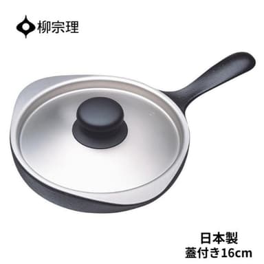 【柳宗理】附不鏽鋼蓋 日本高質感南部鐵器迷你煎盤16cm(交換禮物 聖誕禮物 平底鍋 鑄鐵鍋 露營 IH對應)