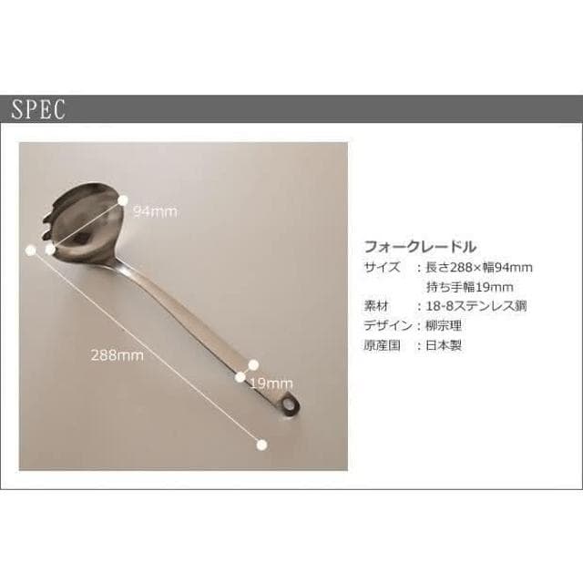 【柳宗理】日本高質感不鏽鋼撈麵勺28.8cm(交換禮物 聖誕禮物 撈麵杓)
