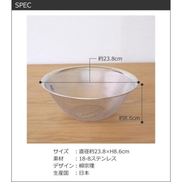 【柳宗理】日本高質感不鏽鋼濾網23cm(交換禮物 聖誕禮物 濾水盆 篩網)