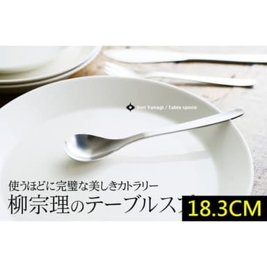 【柳宗理】日本高質感不鏽鋼餐匙18.3cm(交換禮物 聖誕禮物 晚餐匙 湯匙)