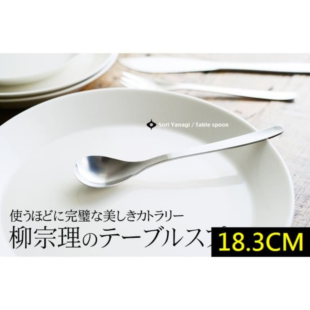 【柳宗理】日本高質感不鏽鋼餐匙18.3cm(交換禮物 聖誕禮物 晚餐匙 湯匙)