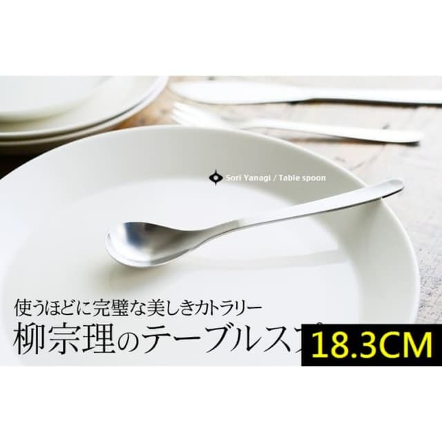 【柳宗理】日本高質感不鏽鋼餐匙18.3cm(交換禮物 聖誕禮物 晚餐匙 湯匙)
