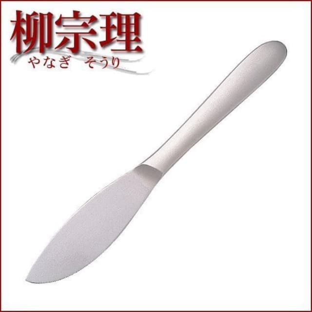 【柳宗理】日本高質感不鏽鋼餐刀22cm(交換禮物 聖誕禮物 主餐刀)