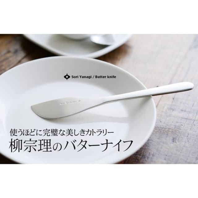 【柳宗理】日本高質感不鏽鋼奶油刀17cm(交換禮物 聖誕禮物 抹刀)