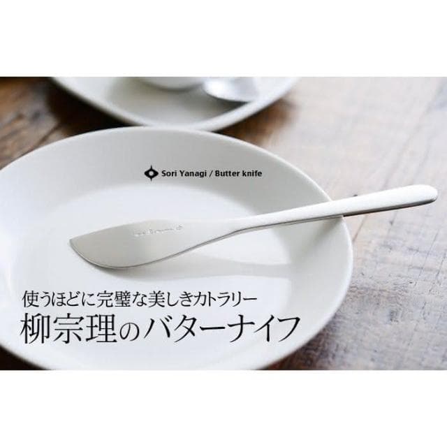 【柳宗理】日本高質感不鏽鋼奶油刀17cm(交換禮物 聖誕禮物 抹刀)