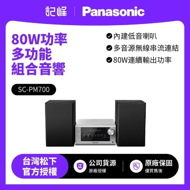 Panasonic  80W功率藍牙/USB組合音響(SC-PM700)