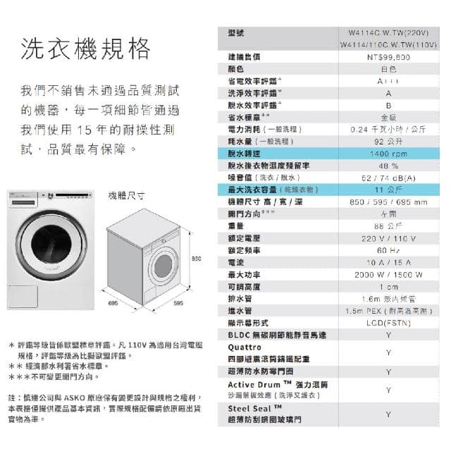 【ASKO 雅士高】11公斤變頻滾筒式洗衣機 W4114(110V/220V/含基本安裝)