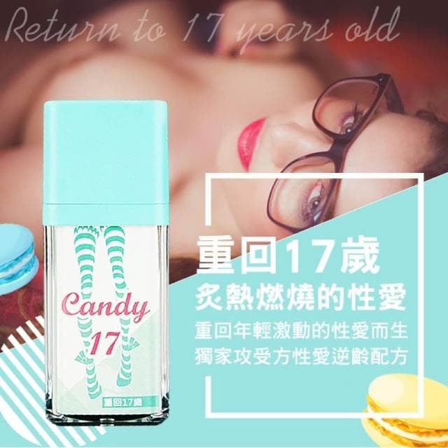德國Candy17歡愉青春凝露｜奇淫合歡散-冰火兩重天高潮液 私密保養 私密保證癢｜情趣潤滑液 約炮潮吹液 聯誼交換禮物