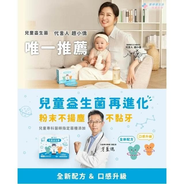 【100%】醫師蒼藍鴿打造 最有感兒童益生菌 趙小僑代言兒童專科醫師指定 100億總菌數 藥師健生活孩童保護升級