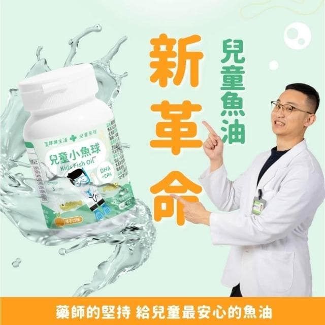 【100%】藥師健生活 兒童小魚球45粒/盒 兒童魚油 無腥味橘子風味