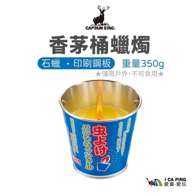 【CAPTAIN STAG】鹿牌-香茅桶蠟燭  UM-1549(蠟燭 香茅 桶狀蠟燭 驅蚊蟲 驅蟲)