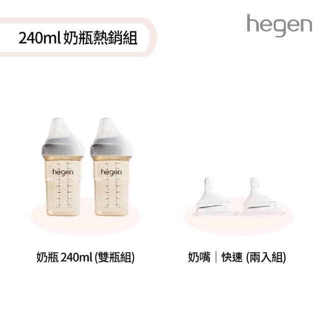【hegen】240ml 奶瓶好銷組(寬口奶瓶 240ml雙瓶組+奶嘴快速 兩入組)