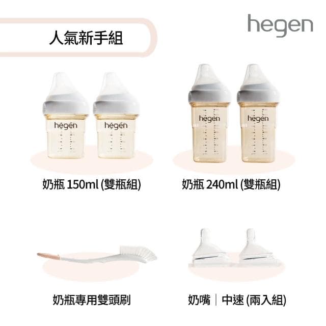 【hegen】人氣新手組(寬口奶瓶+奶嘴+專用刷)
