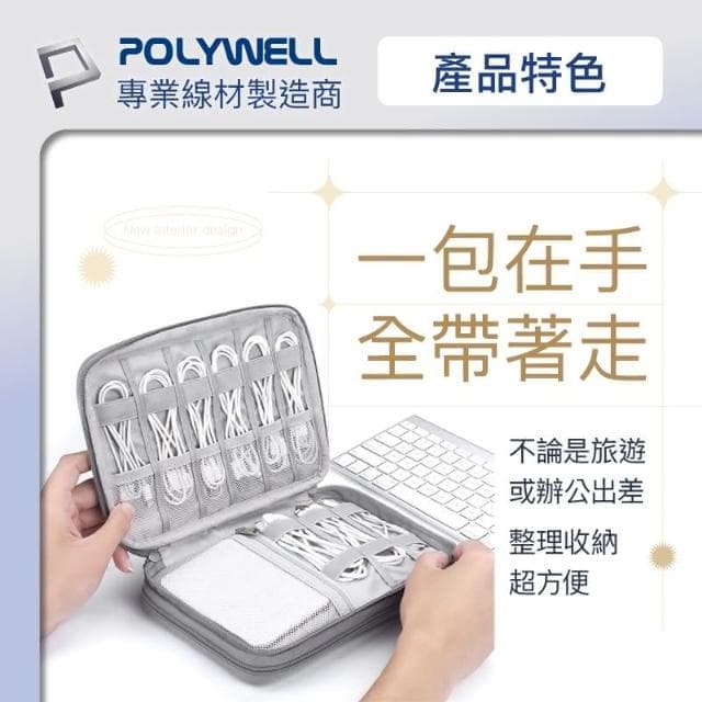 【POLYWELL】3C大容量收納包 含稅開發票 3C 大容量 收納包 旅行收納袋 充電器充電線 無線耳機 一包搞定 適合出差 外出旅遊