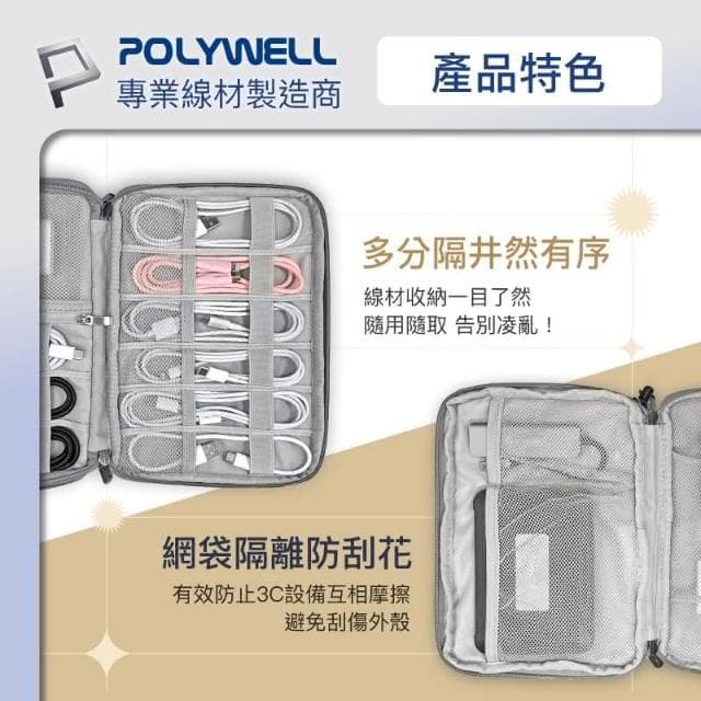 【POLYWELL】3C大容量收納包 含稅開發票 3C 大容量 收納包 旅行收納袋 充電器充電線 無線耳機 一包搞定 適合出差 外出旅遊